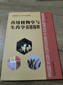 药用植物学与生药学实验指导