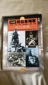 旧日本海军综合事典