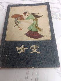 连环画《晴雯》