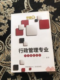 行政管理专业全真模拟套卷 本科