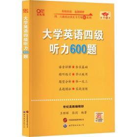 大学英语四级听力600题 高教版