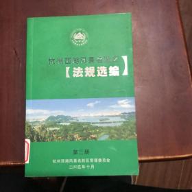 杭州西湖风景名胜区法规选编 第三册