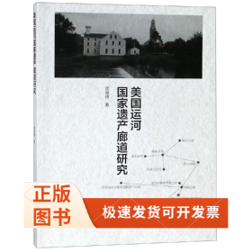 美国运河遗产廊道研究