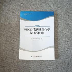 OECD农药残留化学试验准则