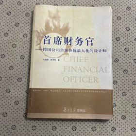 首席财务官：跨国公司全球价值最大化的设计师