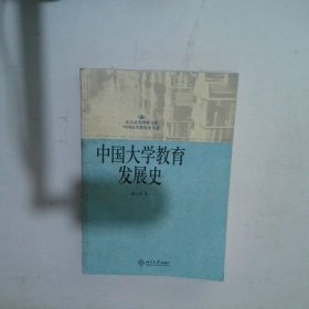 中国大学教育发展史