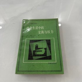 二十世纪文库：社会生活中的交换与权利