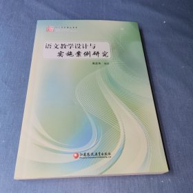 语文教学设计与实施案例研究。