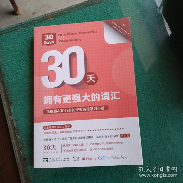 30天，拥有更强大的词汇：销量超400万册的经典英语学习手册