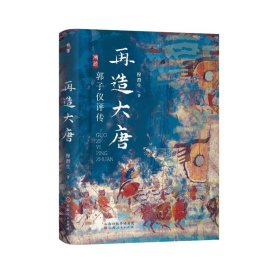 【正版新书】 再造大唐：郭子仪评传 穆渭生 山西人民出版社