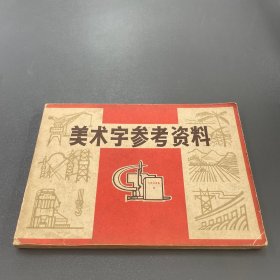 美术字参考资料