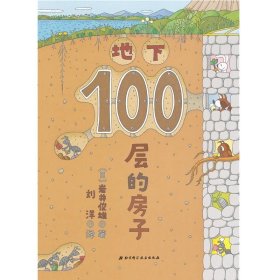 地下100层的房子