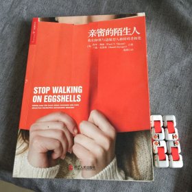 亲密的陌生人：我们如何与边缘型人格障碍者相处