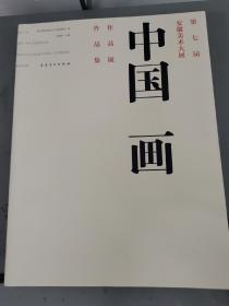 第七届安徽美术大展中国画集