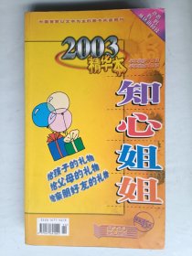知心姐姐精华本 2003、2004精华本