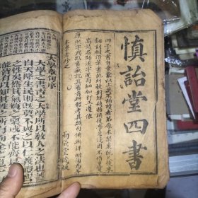 两仪堂藏版，慎怡堂四书(大学、中庸一册)