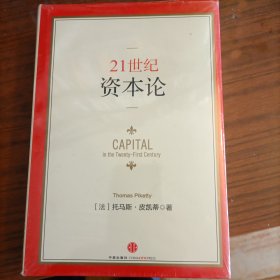 21世纪资本论全新未拆封