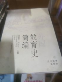 外国教育史简编。