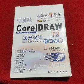 中文版CorelDRAW 12 图形设计经典教程