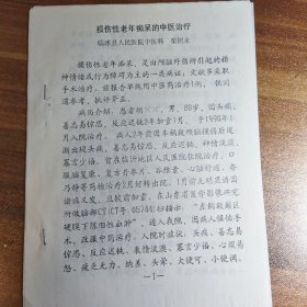 【复印件】损伤性老年痴呆的中医治疗（临沭县人民医院中医科）