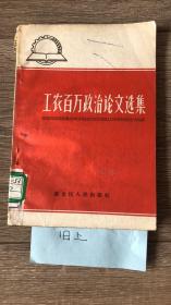 工农百万政治论文选集 馆藏 孔网首见 包邮