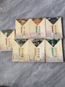 中国古建筑艺术长廊全7册