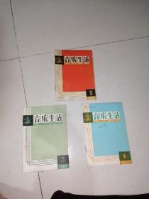 音乐生活    1965年第1，3，4期。   （32开本，春风文艺出版社）  内页干净，封面有写字。书脊有破损。见图所示，