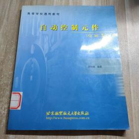 自动控制元件（电磁类）图书馆藏书内容干净