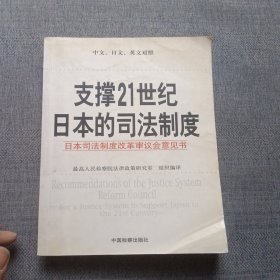 支撑21世纪日本的司法制度:日本司法制度改革审议会意见书:中文、日文、英文对照