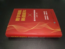 数字领航换道超车数字化转型实践探索