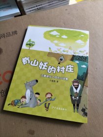 绿拇指精品童书第二辑：有山妖的村庄