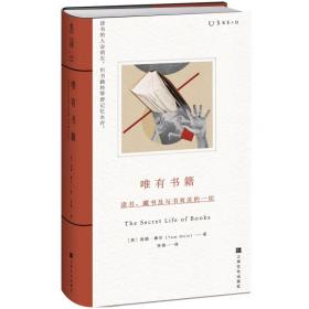 【正版保证】唯有书籍：读书、藏书及与书有关的一切（读书的人会消失，但书籍将带着记忆永存）