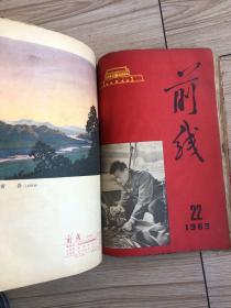 1963年《前线》半月刊共24期24本合订一厚册