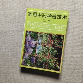 常用中药种植技术 第二版