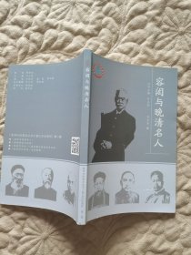 容闳与晚清名人