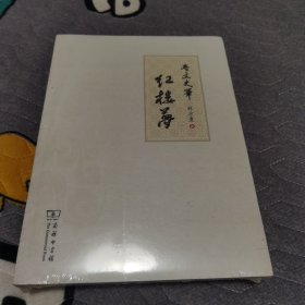 奇文史筆紅樓夢(mèng)