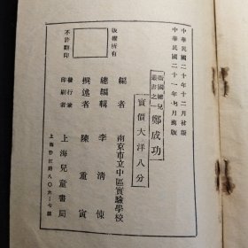 卫国健儿丛书《郑成功》【总编辑 李清悚 中央大学教授，南京一中创办人，爱国教育家】