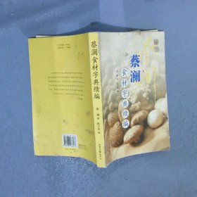 蔡澜食材字典续编