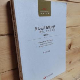 重大公共政策评估理论、方法与实践（第二版）