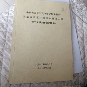 山西省太原市双塔寺文物保管所双塔寺景区环境综合整治工程可行性研究报告