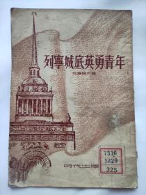 列宁城底英勇青年 时代出版社 1953年一版一印 馆藏书