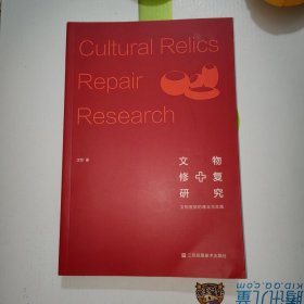 文物修复研究:文物医院的理念与实践