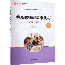 幼兒教師講故事技巧(第2版) 王麗娜 復(fù)旦大學(xué)出版社 9787309167764 全新正版