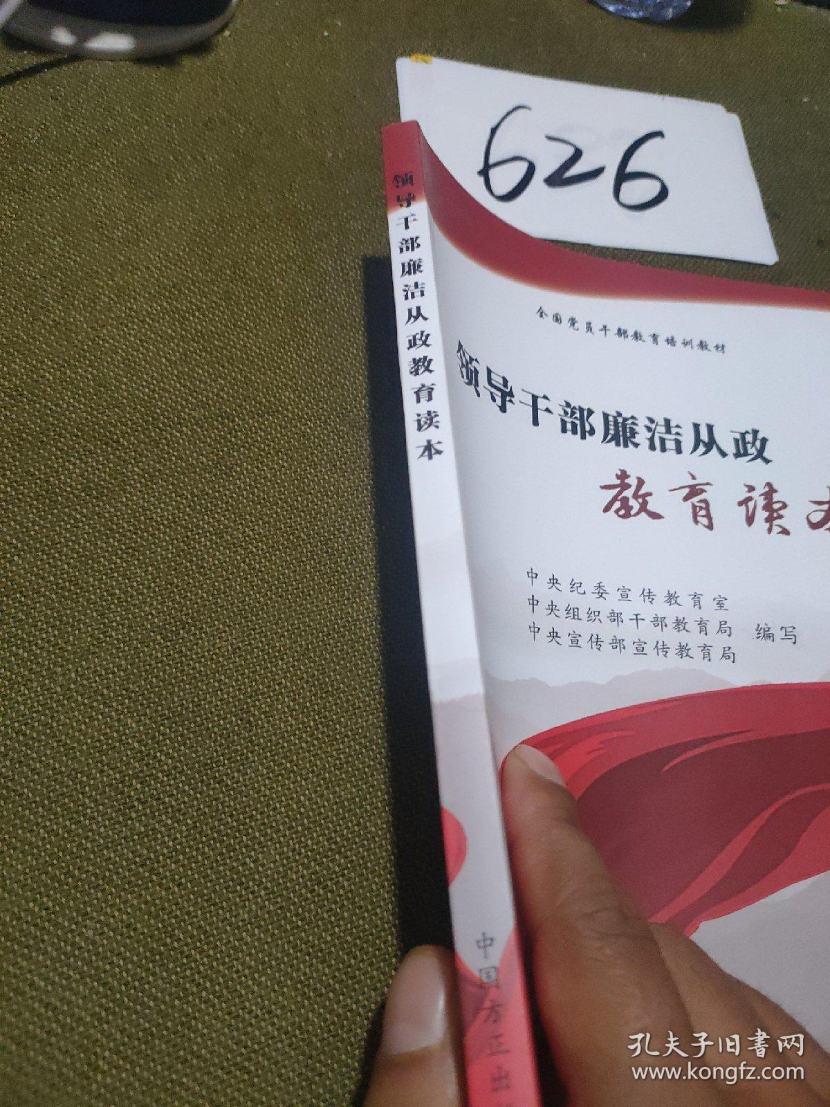 领导干部廉洁从政教育读本