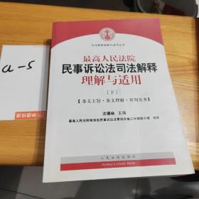 最高人民法院民事诉讼法司法解释理解与适用