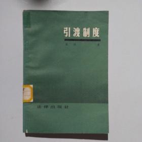 引渡制度（馆藏）