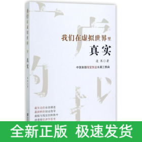 我們在虛擬世界里真實