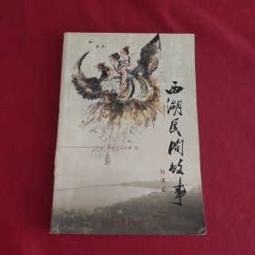 西湖民间故事