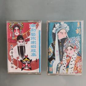 京剧老磁带（两盘合售）