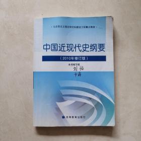 中国近现代史纲要：（2010年修订版）